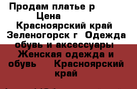 Продам платье р.42-44 › Цена ­ 1 000 - Красноярский край, Зеленогорск г. Одежда, обувь и аксессуары » Женская одежда и обувь   . Красноярский край